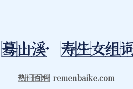 蓦山溪·寿生女组词是什么意思的图片